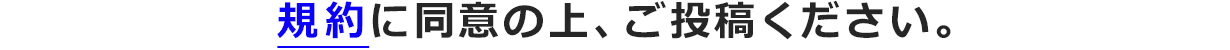 規約に同意の上、ご投稿ください。