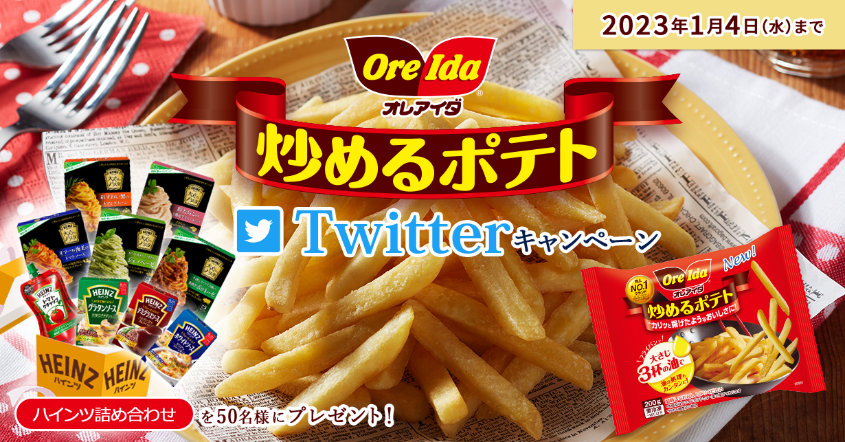 オレアイダ 炒めるポテト Twitterキャンペーン　ハインツ詰め合わせを50名様にプレゼント！