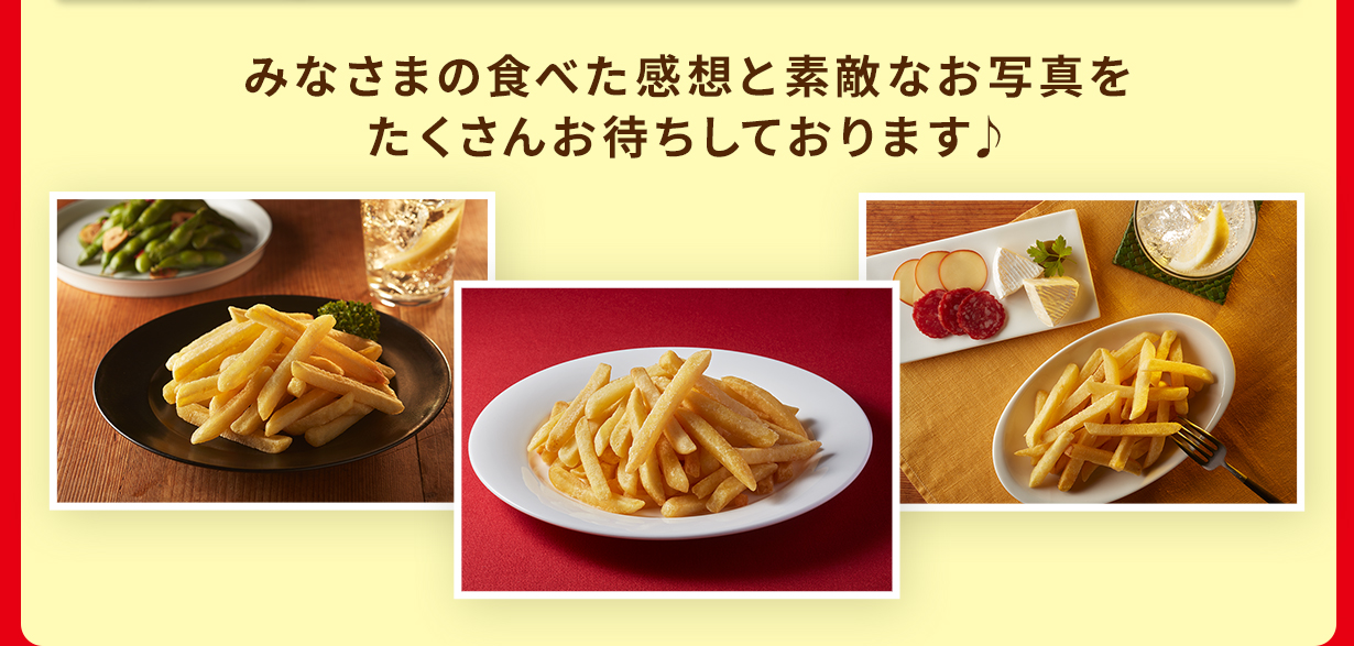 みなさまの食べた感想と素敵なお写真をたくさんお待ちしております♪