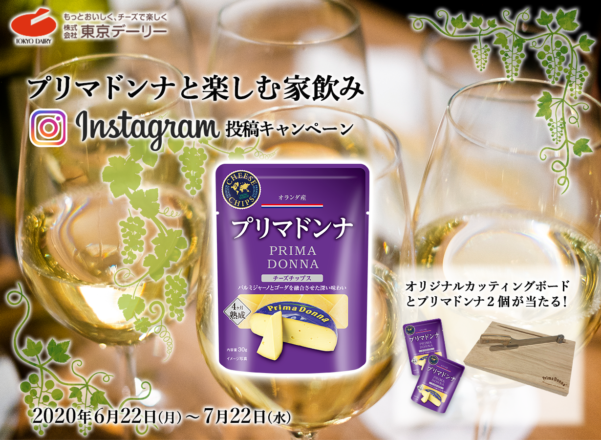 プリマドンナと楽しむ家飲み　Instagram投稿キャンペーン　オリジナルカッティングボードとプリマドンナ2個が当たる！