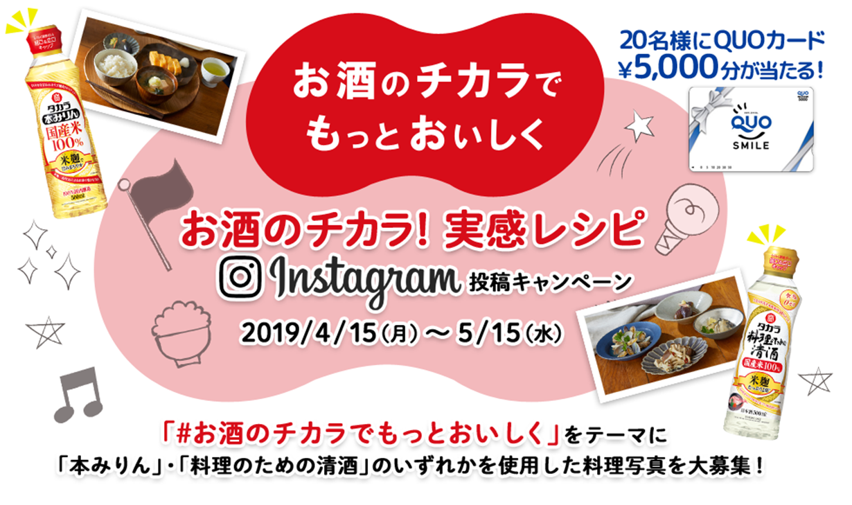 タカラ お酒のチカラ!実感レシピ Instagram投稿キャンペーン