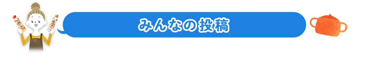 みんなの投稿