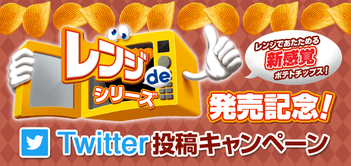 カルビー　レンジdeシリーズ 発売記念！　Twitter投稿キャンペーン