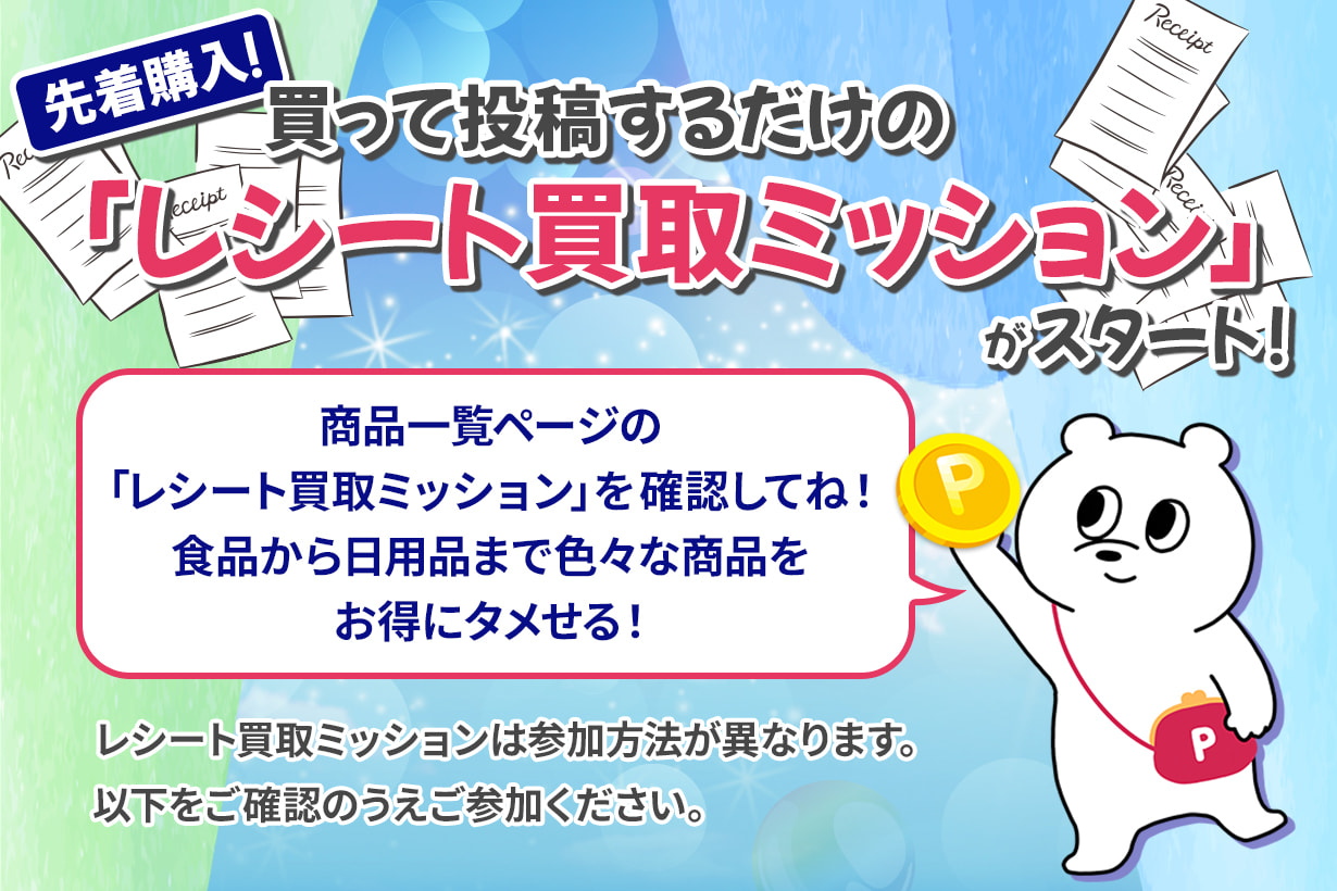 【先着購入!】買って投稿するだけの「レシート買取ミッション」がスタート!