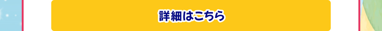 詳細はこちら