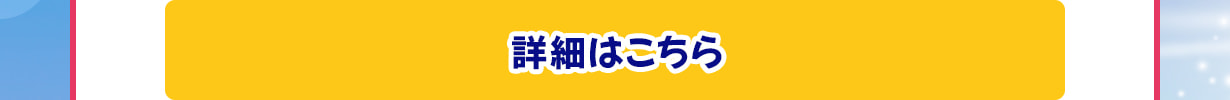 詳細はこちら