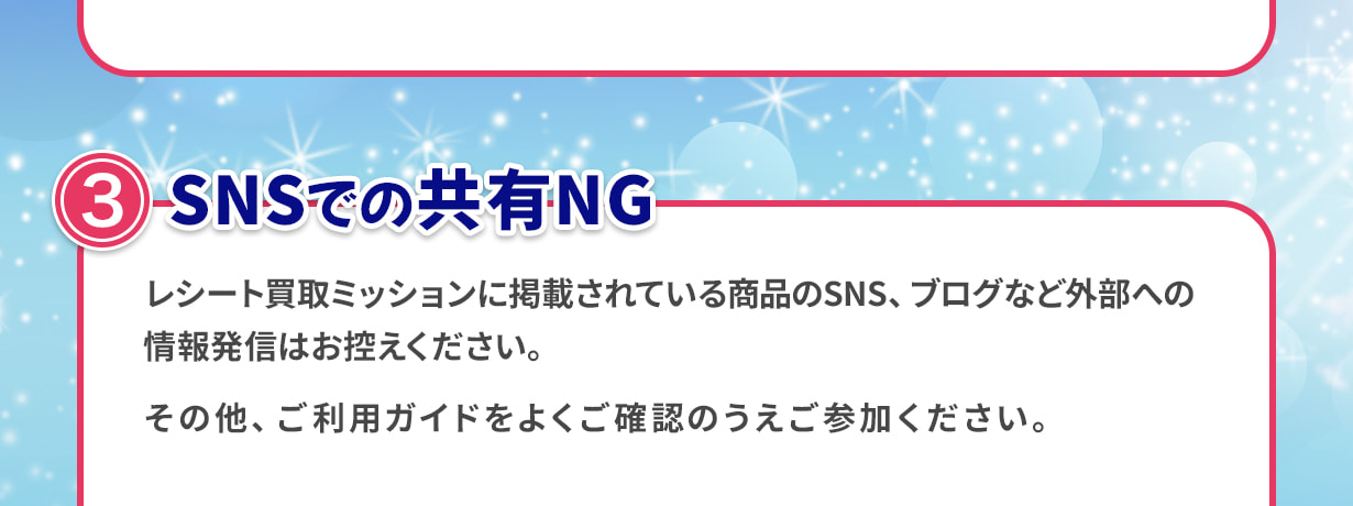 SNSでの共有NG