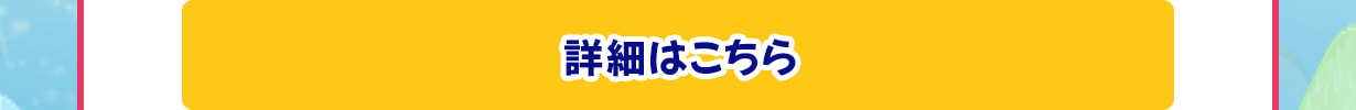 詳細はこちら