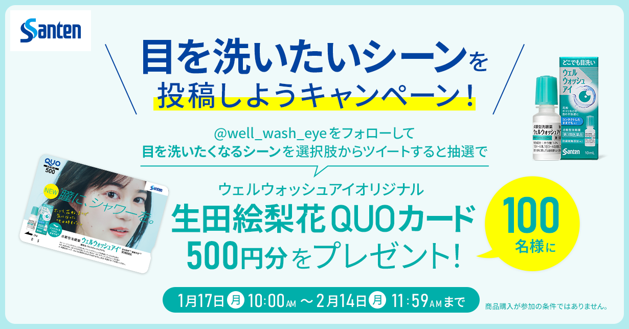 ウェルウォッシュアイオリジナル 生田絵梨花QUOカード プレゼントキャンペーン 生田絵梨花QUOカード500円分を100名様にプレゼント!