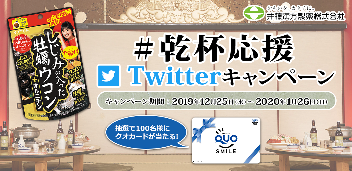 #乾杯応援　Twitterキャンペーン　抽選で100名様にクオカードが当たる！