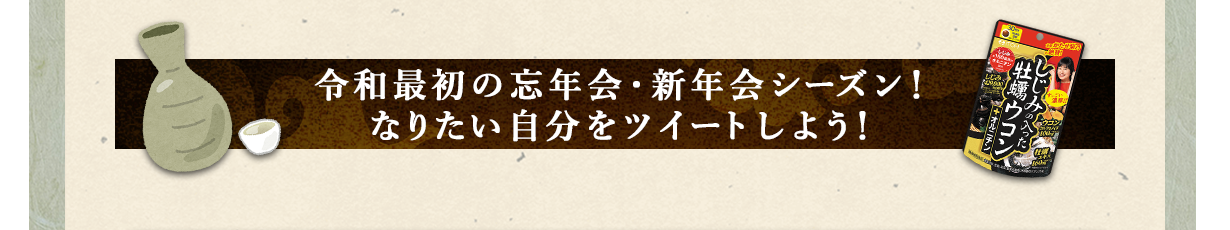 令和最初の忘年会・新年会シーズン！　なりたい自分をツイートしよう！