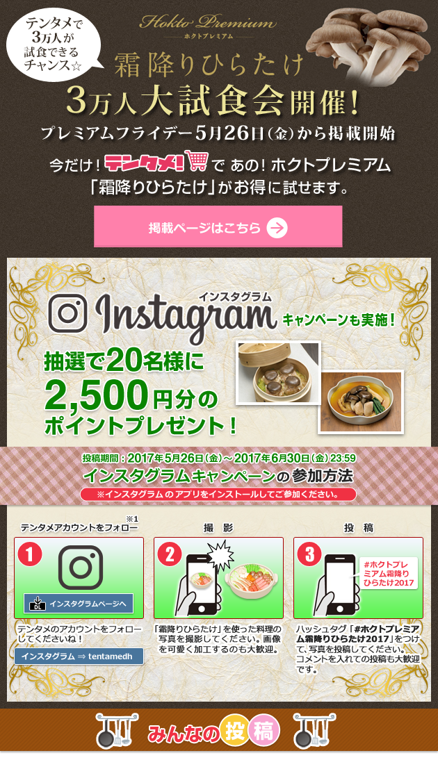 「霜降りひらたけ」3万人大試食会開催！　インスタグラムキャンペーンも実施！　抽選で20名様に2,500円分のポイントプレゼント！