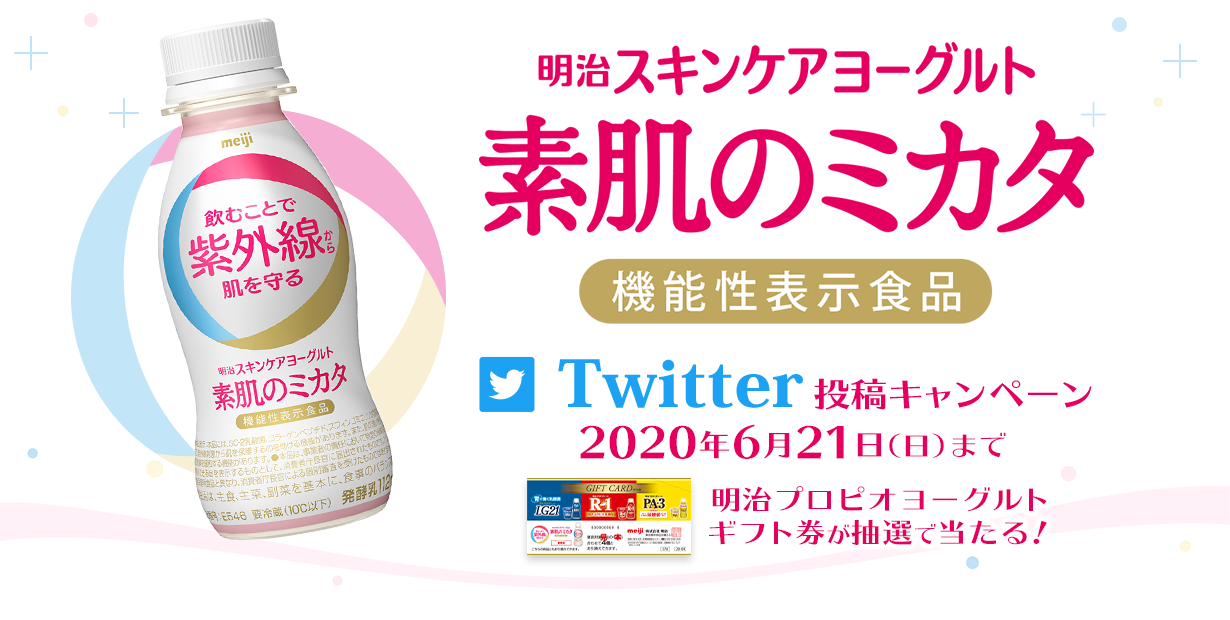 明治スキンケアヨーグルト　素肌のミカタ　機能性表示食品　Twitter投稿キャンペーン