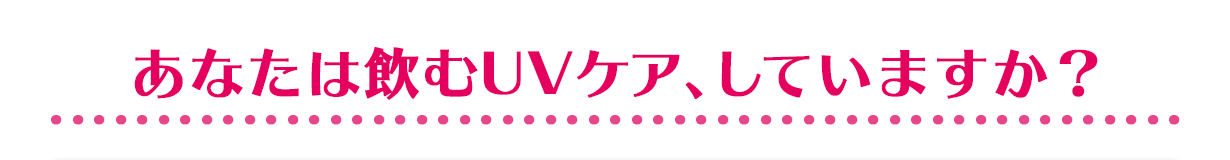 あなたは飲むUVケア、していますか？