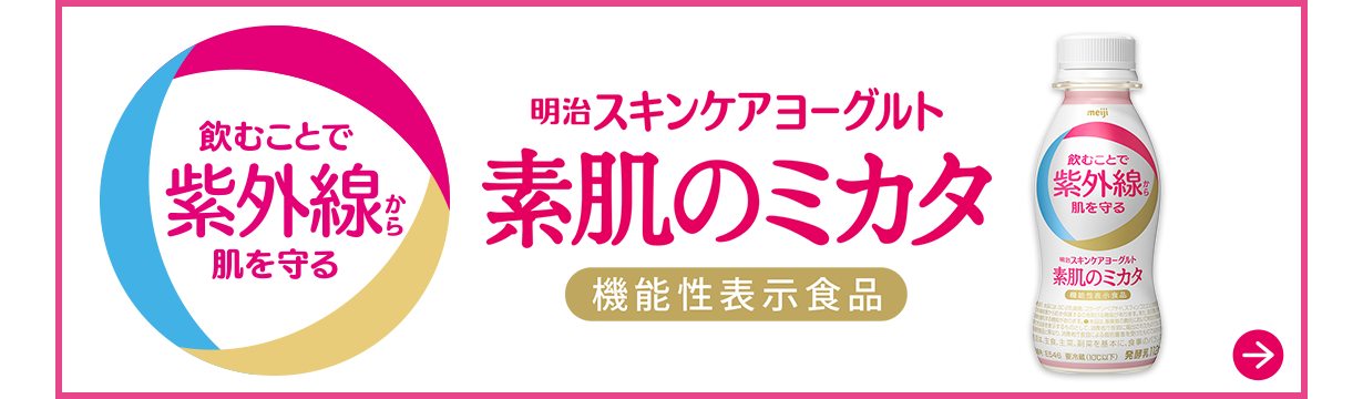 飲むことで紫外線から肌を守る　明治スキンケアヨーグルト　素肌のミカタ　機能性表示食品　ブランドサイト