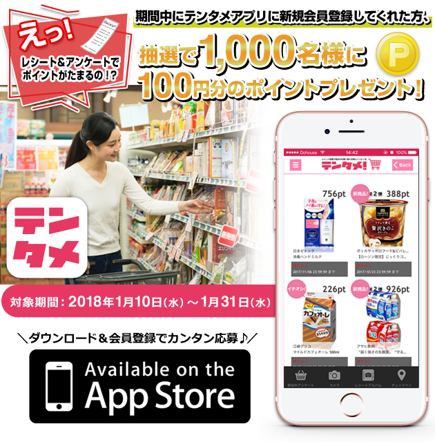 期間中にテンタメアプリに新規会員登録してくれた方、抽選で1,000名様に100円分のポイントプレゼント!