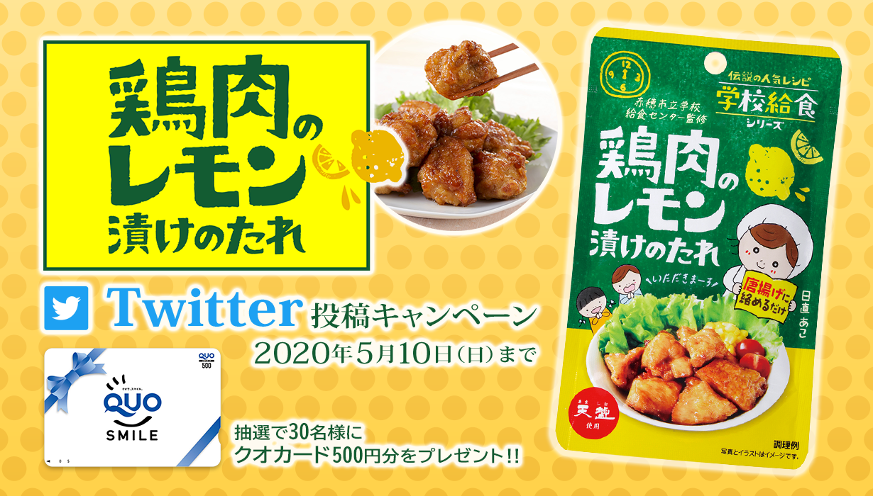 「鶏肉のレモン漬けのたれ」Twitter投稿キャンペーン　抽選で30名様にクオカード500円分をプレゼント！！
