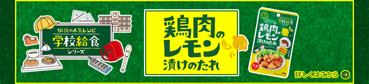 「鶏肉のレモン漬けのたれ」　詳しくはこちら