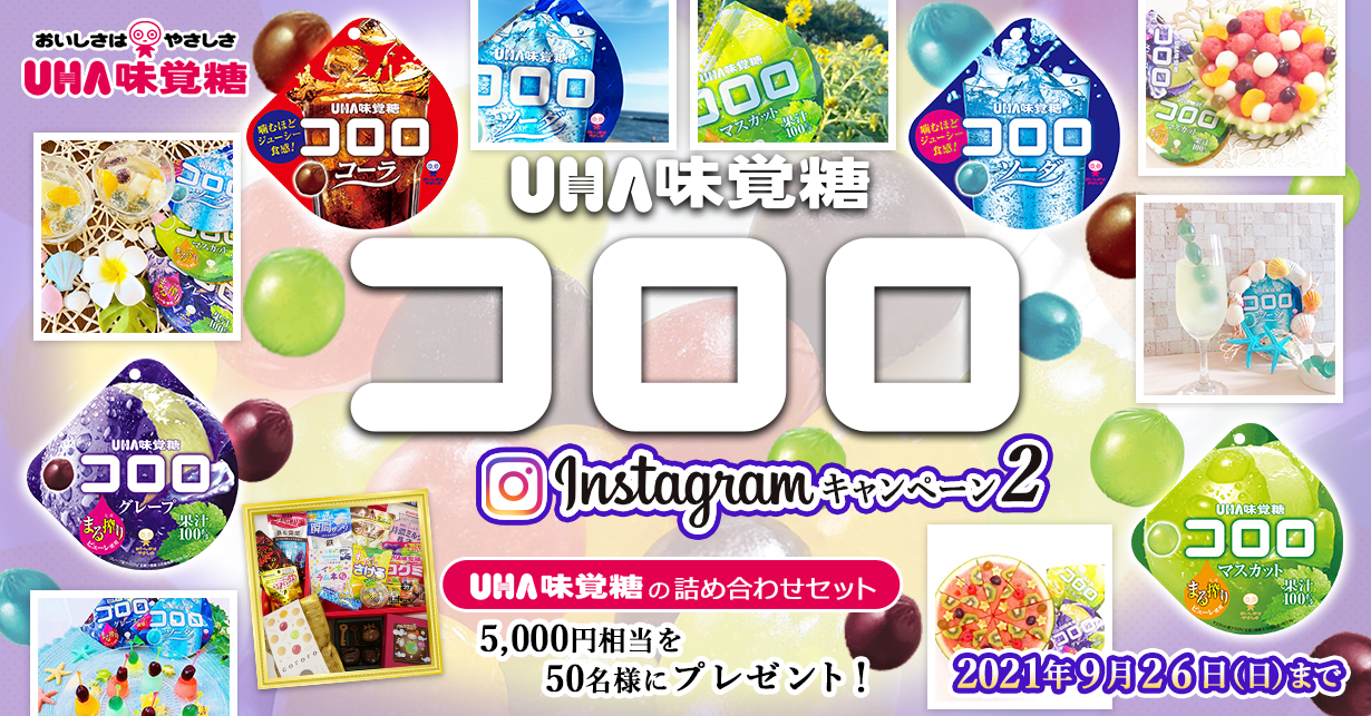 UHA味覚糖 コロロ Instagramキャンペーン2 UHA味覚糖の詰め合わせセット 5,000円相当を50名様にプレゼント!