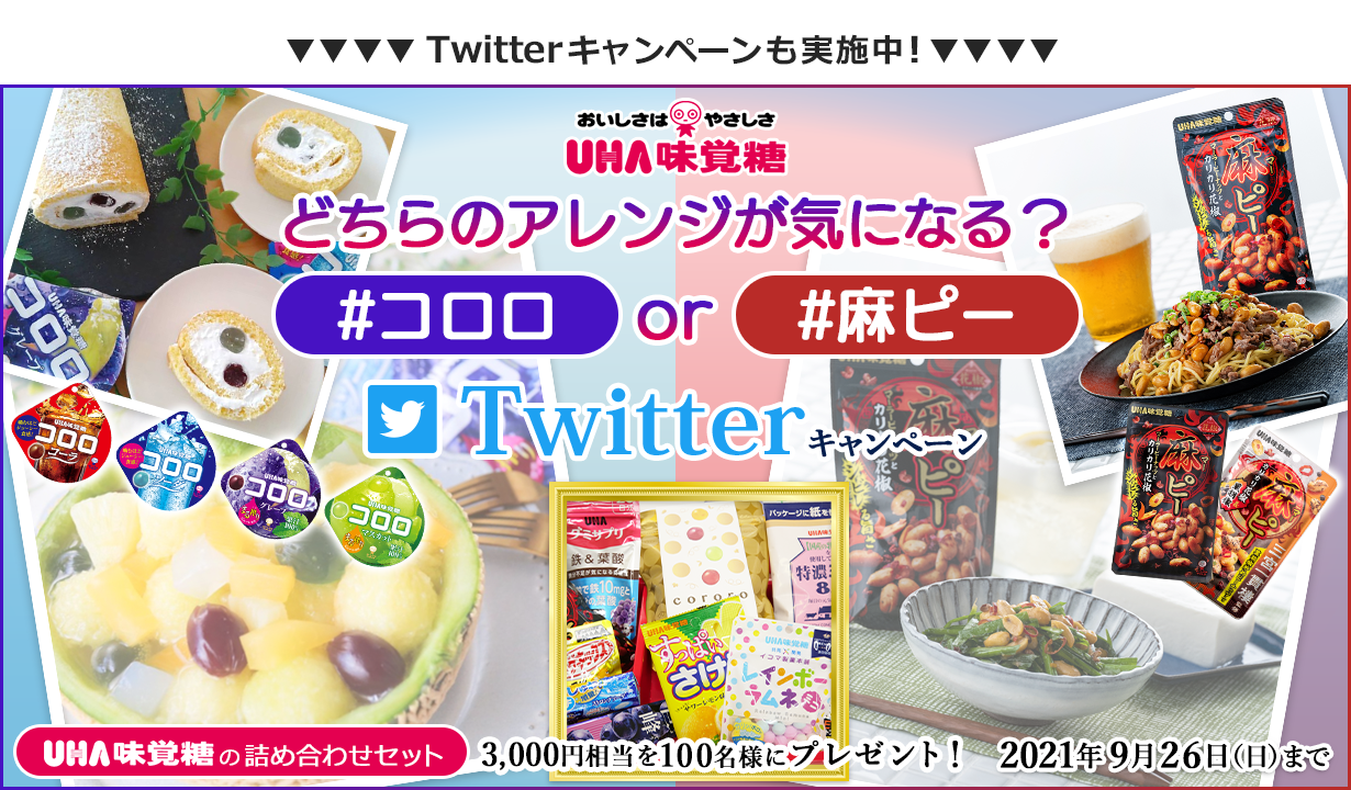 どちらのアレンジが気になる? #コロロ or #麻ピー Twitterキャンペーン