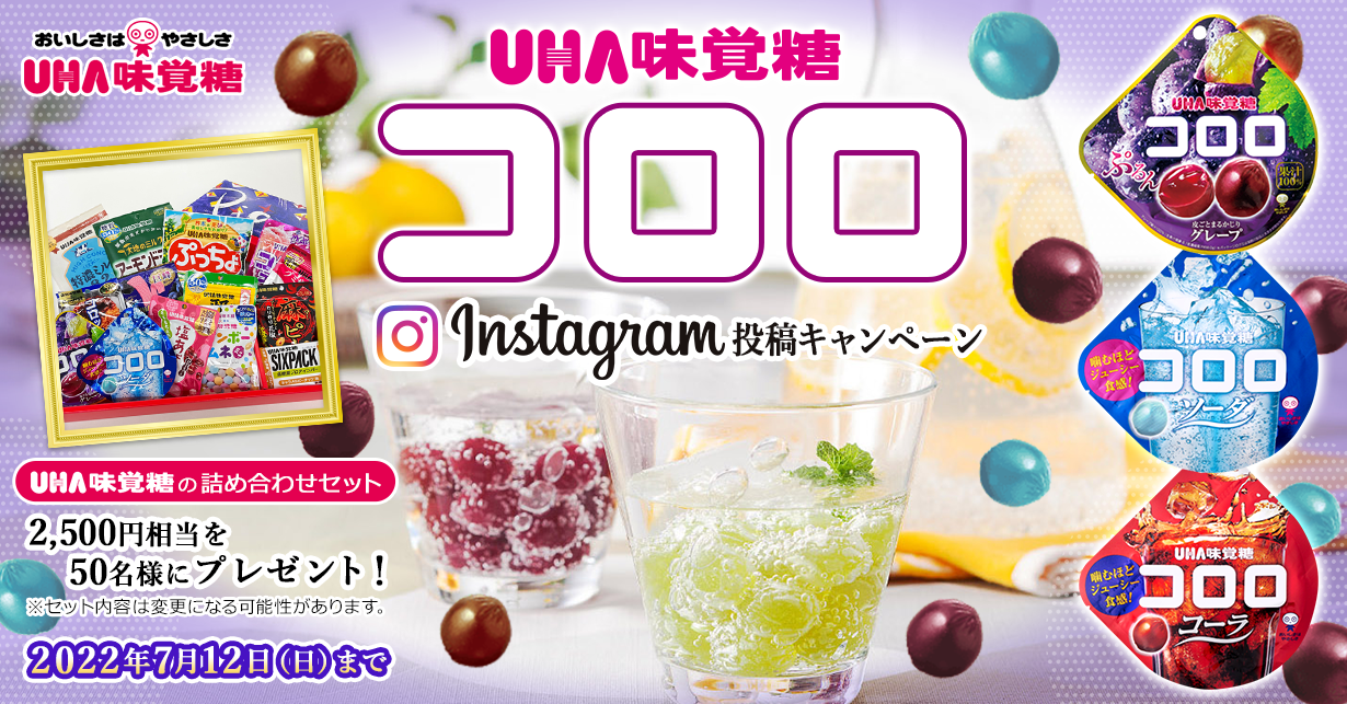 UHA味覚糖　コロロ　Instagram投稿キャンペーン　UHA味覚糖の詰め合わせセット 2,500円相当を50名様にプレゼント！