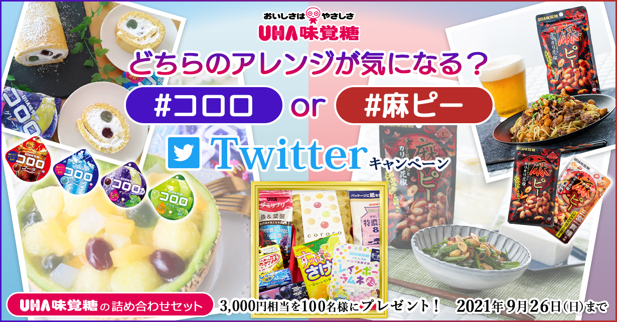 どちらのアレンジが気になる？　#コロロ or #麻ピー　Twitterキャンペーン　UHA味覚糖の詰め合わせセット 3,000円相当を100名様にプレゼント！