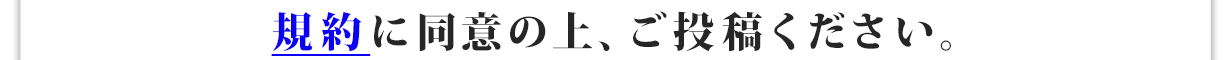 規約に同意の上、ご投稿ください。