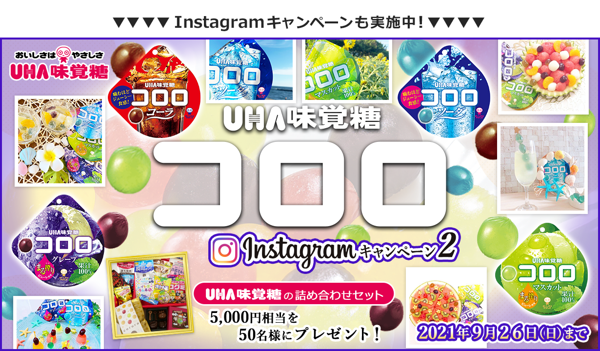 UHA味覚糖　コロロ　Instagram投稿キャンペーン2　UHA味覚糖の詰め合わせセット 5,000円相当を50名様にプレゼント！