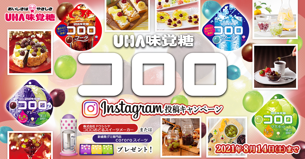 UHA味覚糖　コロロ　Instagram投稿キャンペーン　優秀賞には素敵なプレゼント！