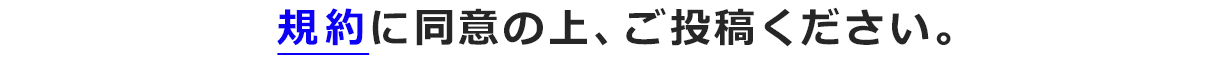 規約に同意の上、ご投稿ください。