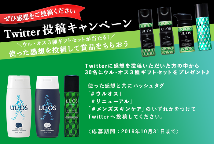 UL・OS Twitter投稿キャンペーン