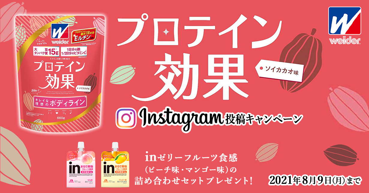 weider®　プロテイン効果　Instagram投稿キャンペーン　inゼリーフルーツ食感（ピーチ味・マンゴー味）の詰め合わせセット プレゼント！