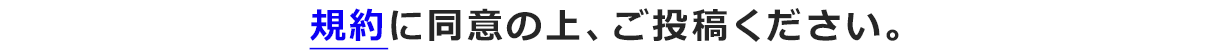 規約に同意の上、ご投稿ください。