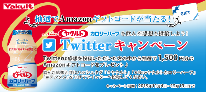 Newヤクルト カロリーハーフ Twitter投稿キャンペーン