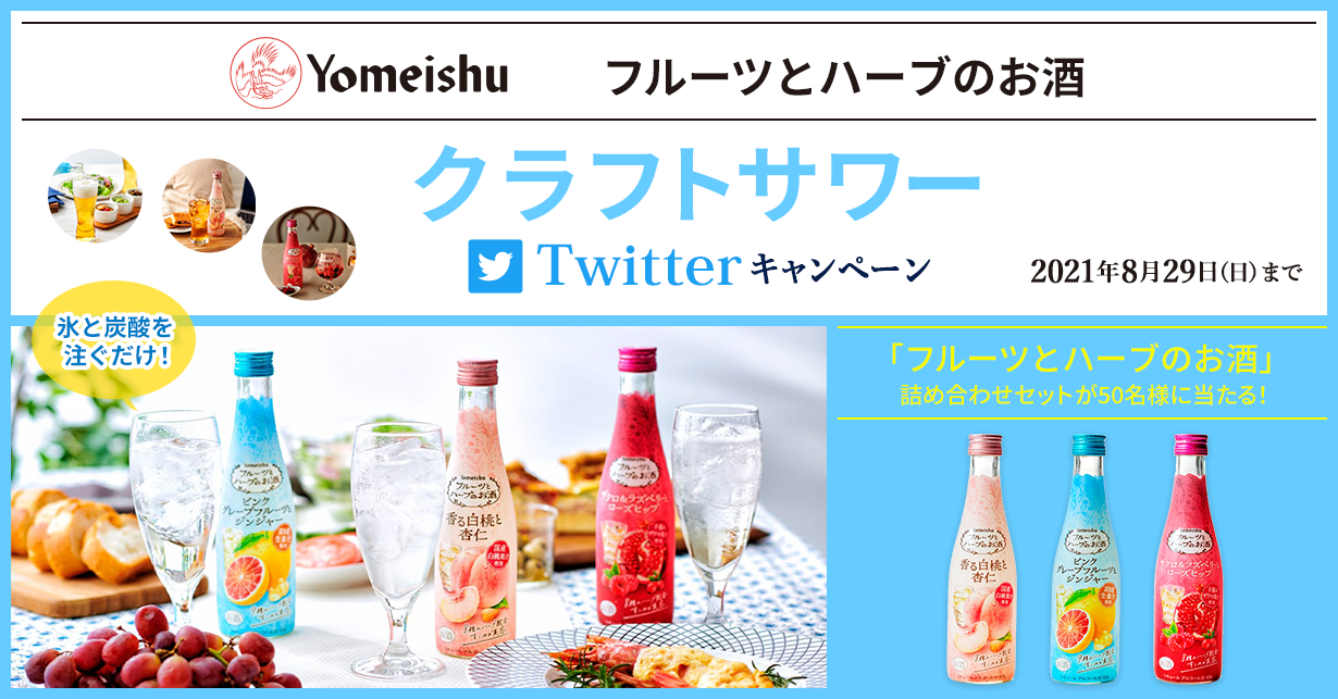 フルーツとハーブのお酒　クラフトサワー　Twitterキャンペーン　「フルーツとハーブのお酒」詰め合わせセットが50名様に当たる！