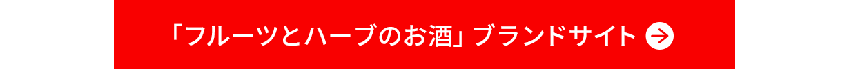 「フルーツとハーブのお酒」ブランドサイト