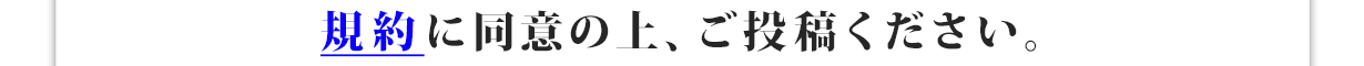 規約に同意の上、ご投稿ください。