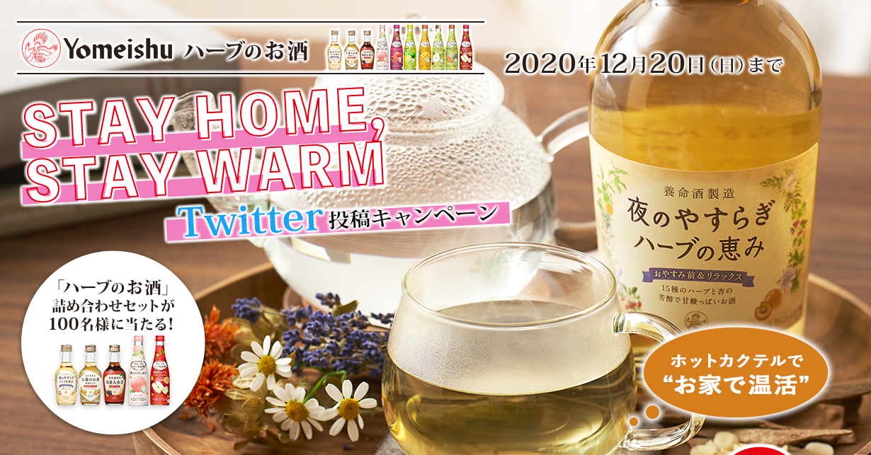 養命酒製造のハーブのお酒　STAY HOME, STAY WARM　Twitter投稿キャンペーン　「ハーブのお酒」詰め合わせセットが100名様に当たる！