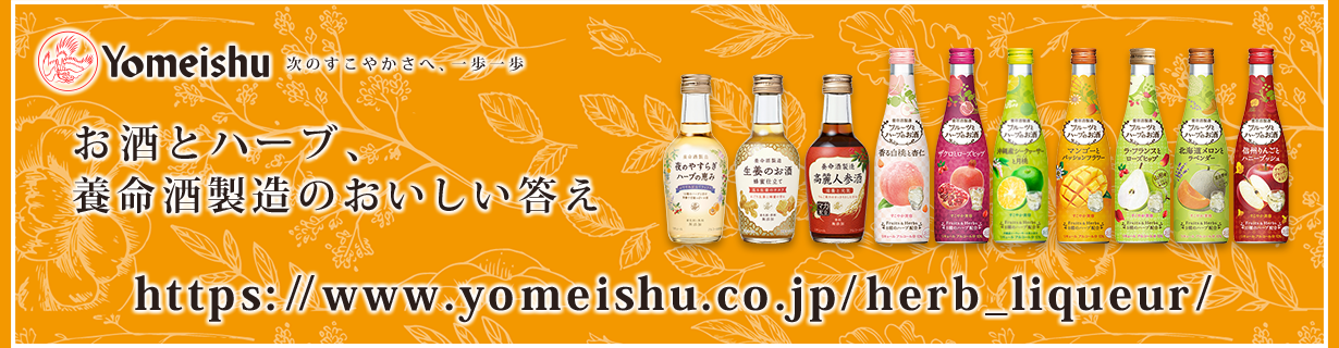 Yomeishu　次のすこやかさへ、一歩一歩　ハーブが世界を変えていく。　養命酒製造のハーブのお酒。