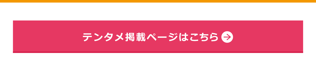 テンタメ掲載ページはこちら