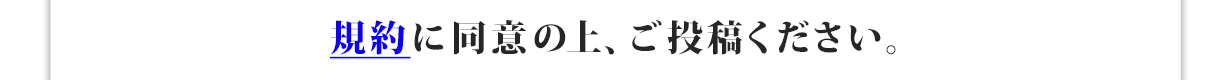 規約に同意の上、ご投稿ください。