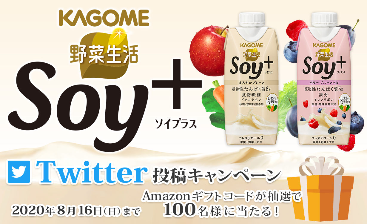 カゴメ 野菜生活Soy+　Twitter投稿キャンペーン　Amazonギフトコードが抽選で100名様に当たる！