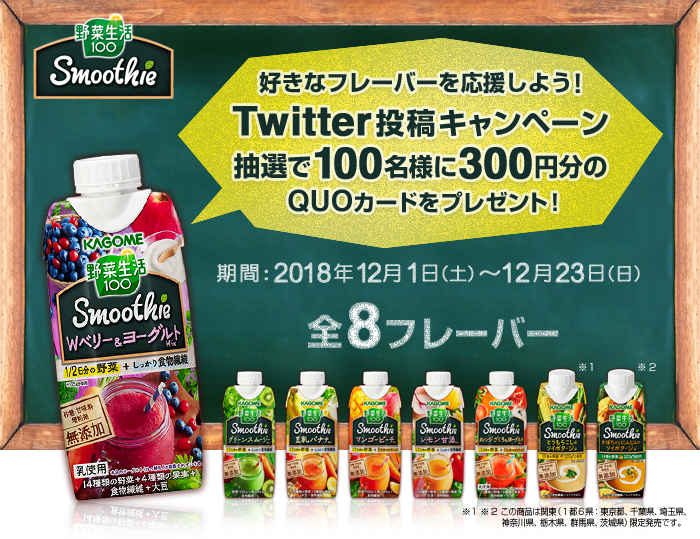 野菜生活100 Smoothie　好きなフレーバーを応援しよう！　Twitter投稿キャンペーン　抽選で100名様に300円分のQUOカードをプレゼント！　期間：2018年11月23日（金）