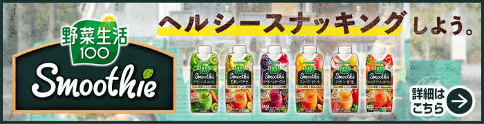 野菜生活100 Smoothie　ヘルシースナッキングしよう。