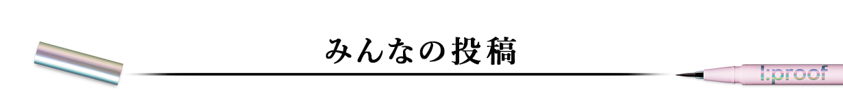 みんなの投稿