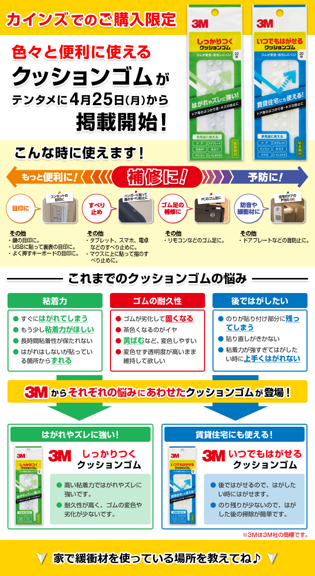 カインズでの購入限定 色々と便利に使えるクッションゴムがテンタメに4月25日(月)から掲載開始!