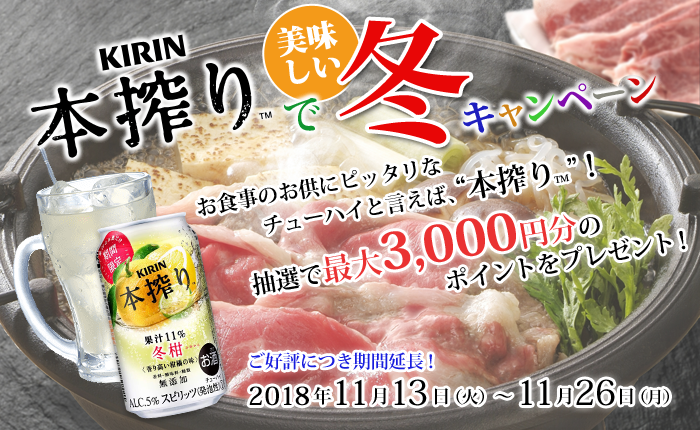 KIRIN「本搾り™」で美味しい冬キャンペーン 抽選で最大5,000円分のポイントをプレゼント!