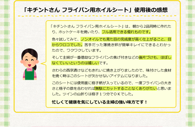 「キチントさん フライパン用ホイルシート」使用後の感想