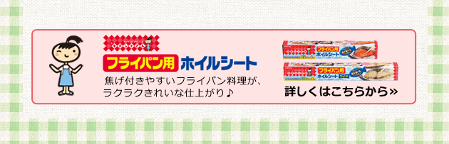 フライパン用ホイルシート 詳しくはこちらから