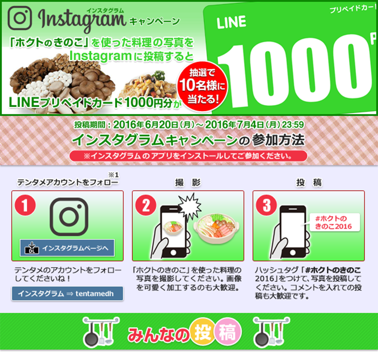 「ホクトのきのこ」を使った料理の写真をInstagramに投稿すると、LINEプリペイドカード1000円分が抽選で20名様に当たる!